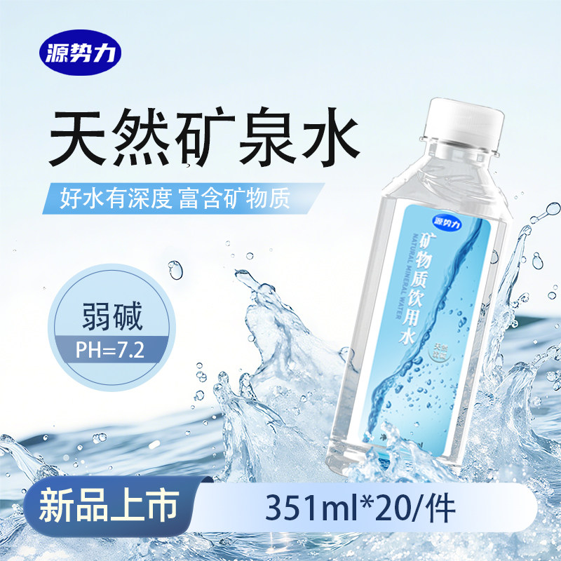 源势力天然矿泉水351ml*20瓶弱碱性国标8537小瓶装家庭办公饮用水