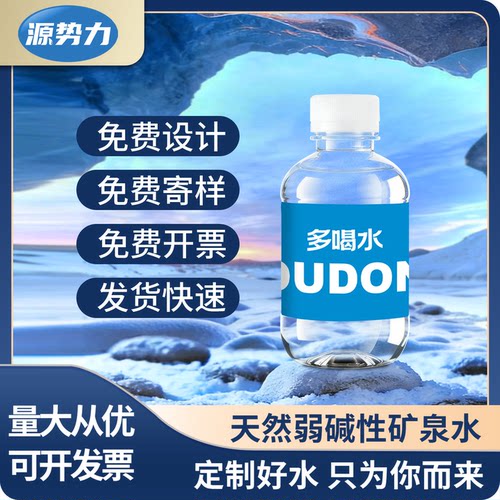 源势力定制矿泉水260ml酒店足浴结婚车企广告logo设计定制饮用水