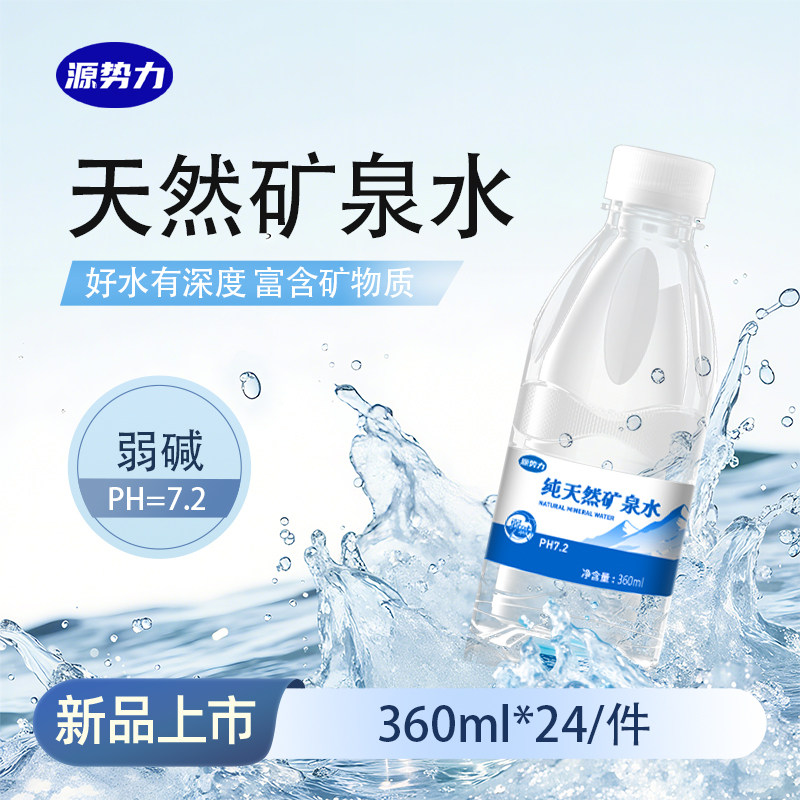 源势力天然矿泉水360ml*24瓶弱碱性国标8537小瓶装家庭办公饮用水
