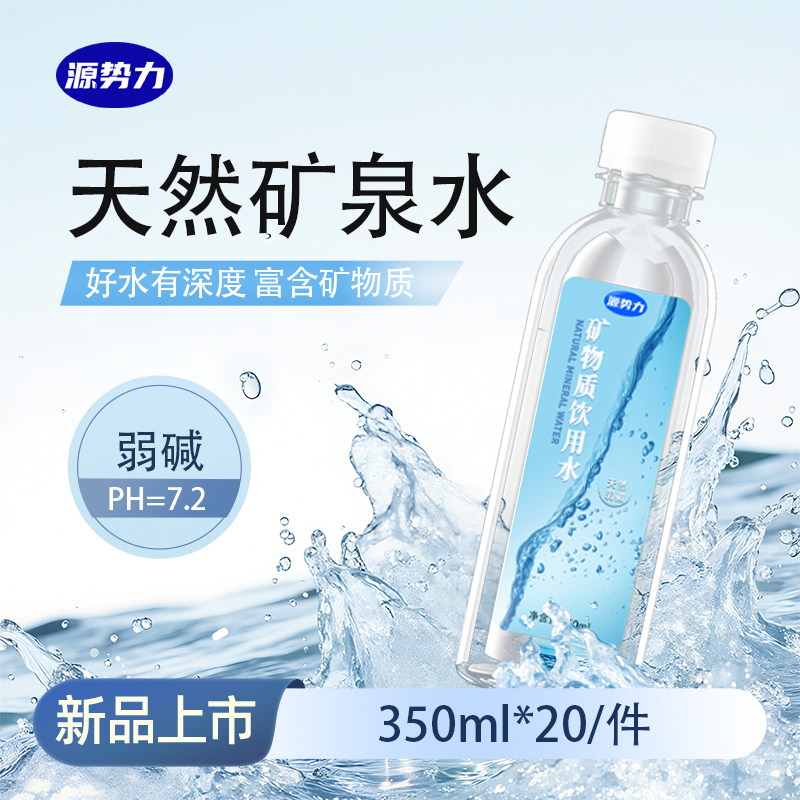 源势力天然矿泉水350ml*20瓶弱碱性国标8537小瓶装家庭办公饮用水