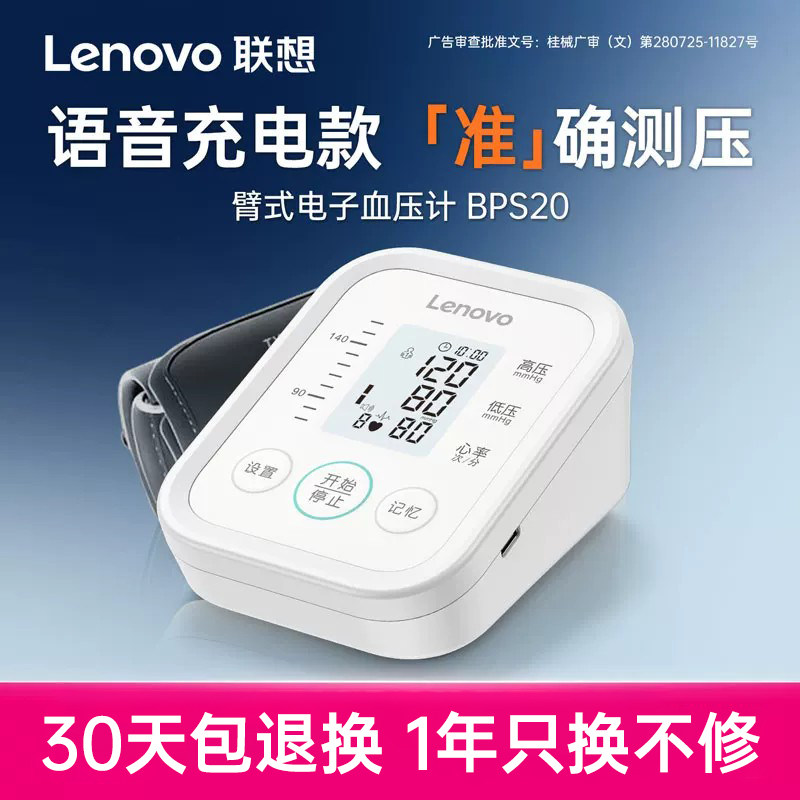 联想电子血压计高精准家用正品老血压计（电子血压计）