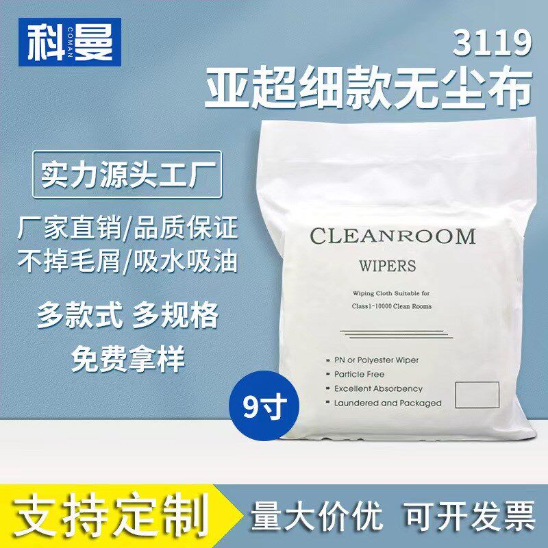 厂家直销3119亚超细防静电百级净化除尘布 9*9寸 100张110G无尘布,标准件/零部件/工业耗材,无尘纸/无尘布,淘宝优惠券,粉丝福利购,淘宝优惠卷