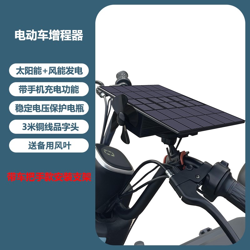 电动车太阳能续航增程器两三轮风力机发电充电器全W自动边跑边充