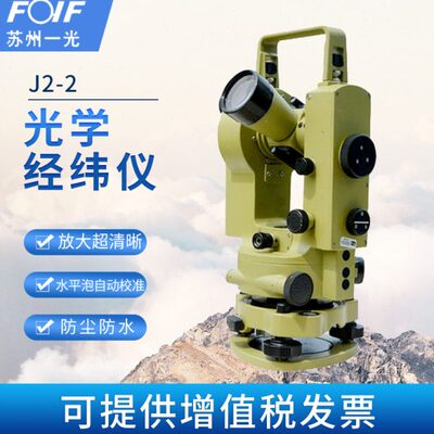 FOIF苏州一光经纬仪J2-2角度测量仪器 精度高苏一光2秒光学经纬仪