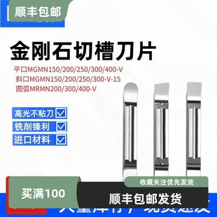 切槽切断刀片刀粒PCD金刚石圆弧平口斜口MRMN MGMN150 200 300