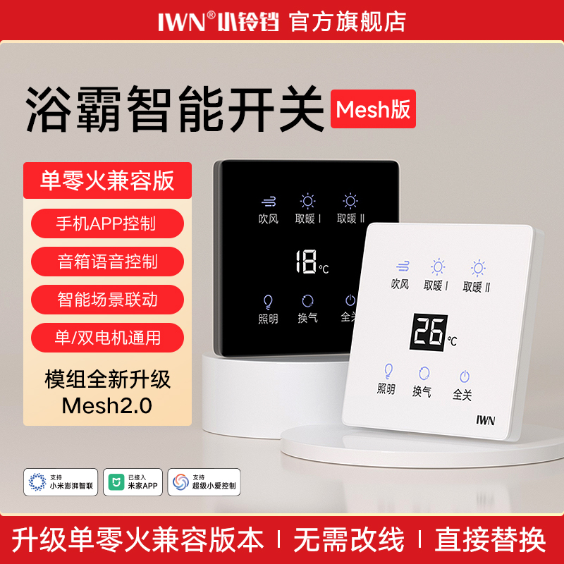 iwn浴霸开关Mesh2.0智能版