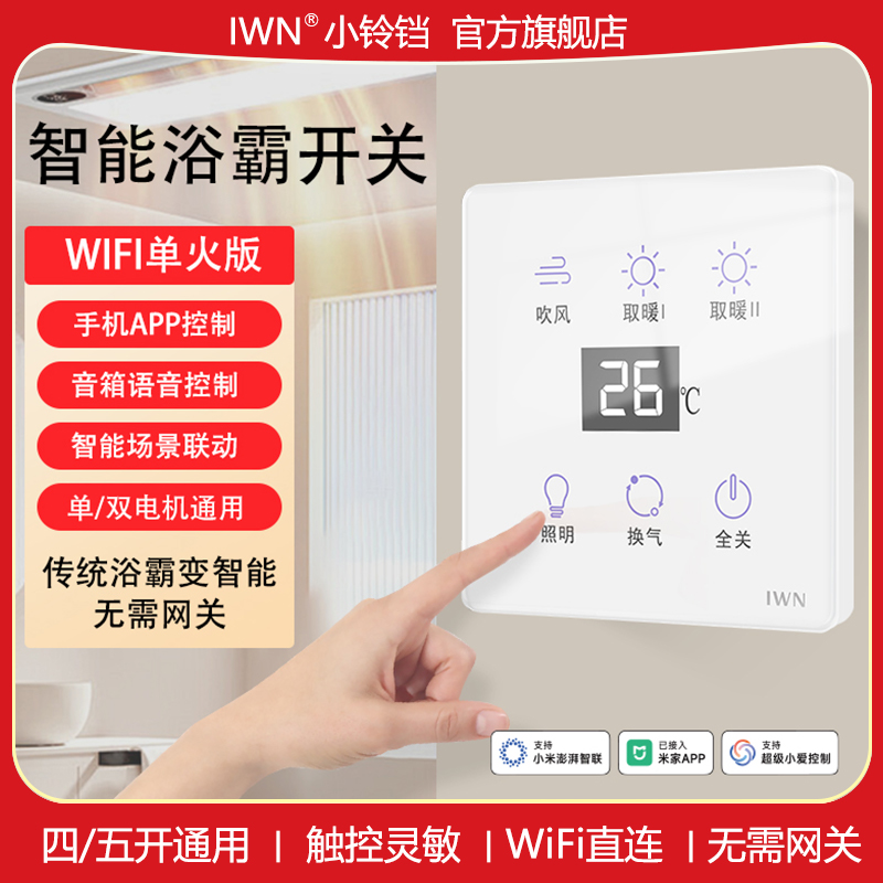 iwn小铃铛浴霸开关智能面板五开