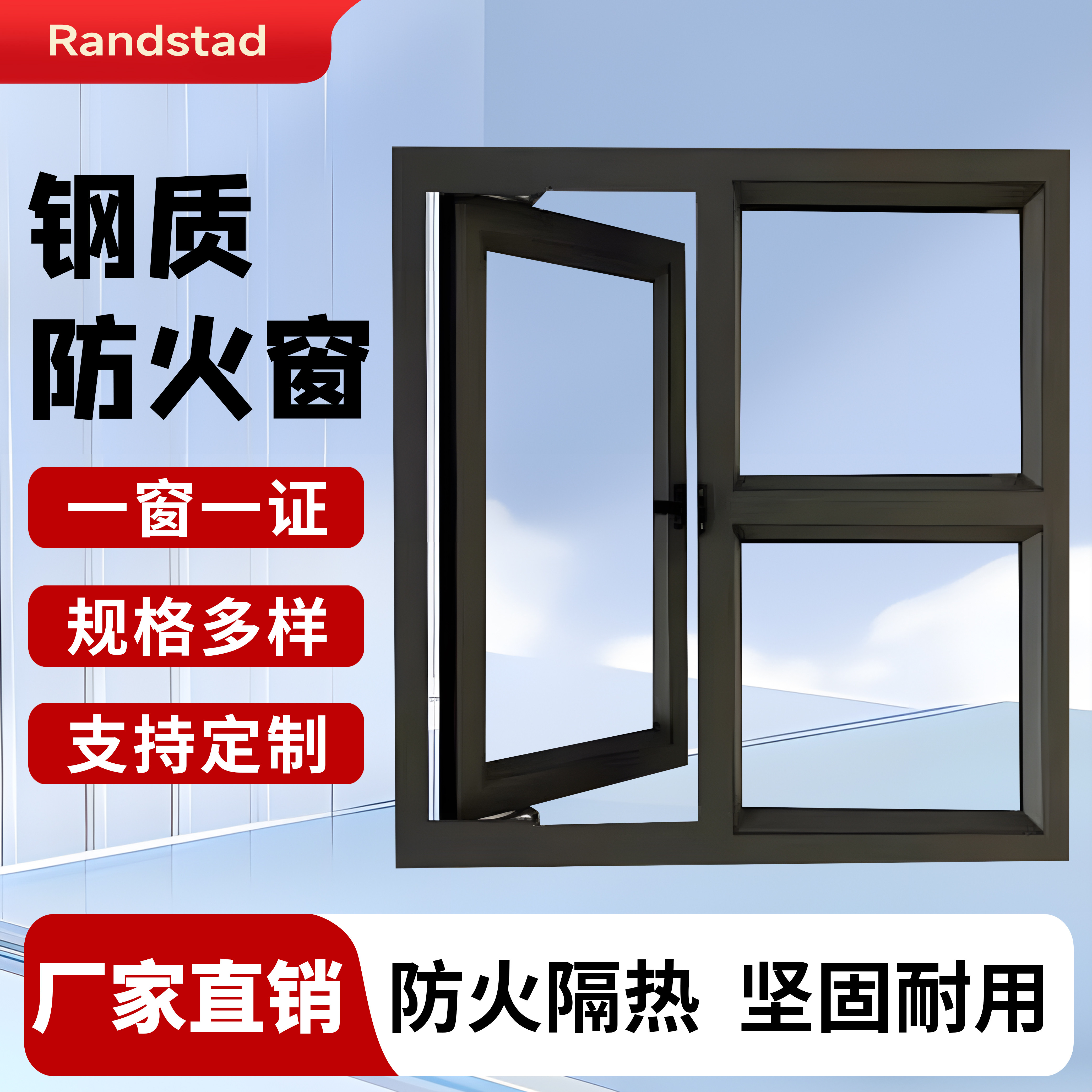 Randstad防火窗厂家直销
