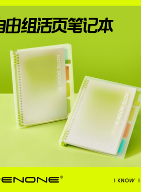 PENONE自由组活页笔记本b5推拉式扣环卡扣初中高中生专用学习分类分层带标签手账记录高颜值加厚本子可拆卸