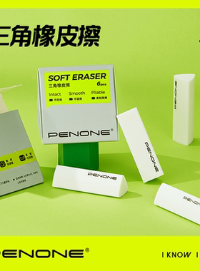 PENONE三角橡皮擦TPE材质小学生专用儿童铅笔美术考试绘画干净安全擦字成线学习少屑神器不留痕2b集屑