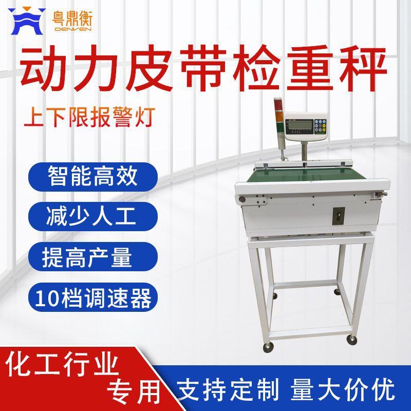 动态检重秤定量分拣机高精度自动称重化妆品皮带称重分选一体机