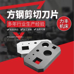 方钢剪切刀片数控液压剪板机刀片多种冲孔模具切断