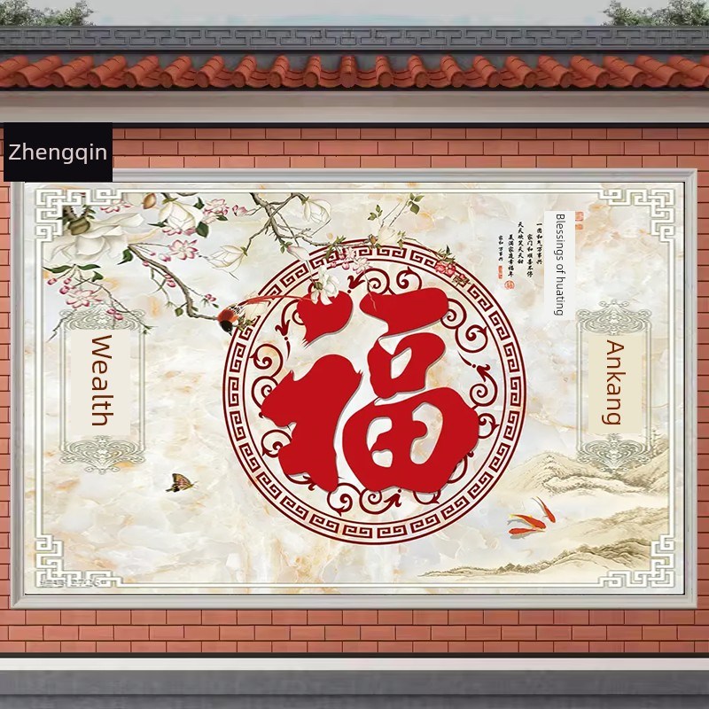 别墅福字迎宾墙瓷砖阴影墙富裕健康墙农村户外阴影Q后墙照片墙庭