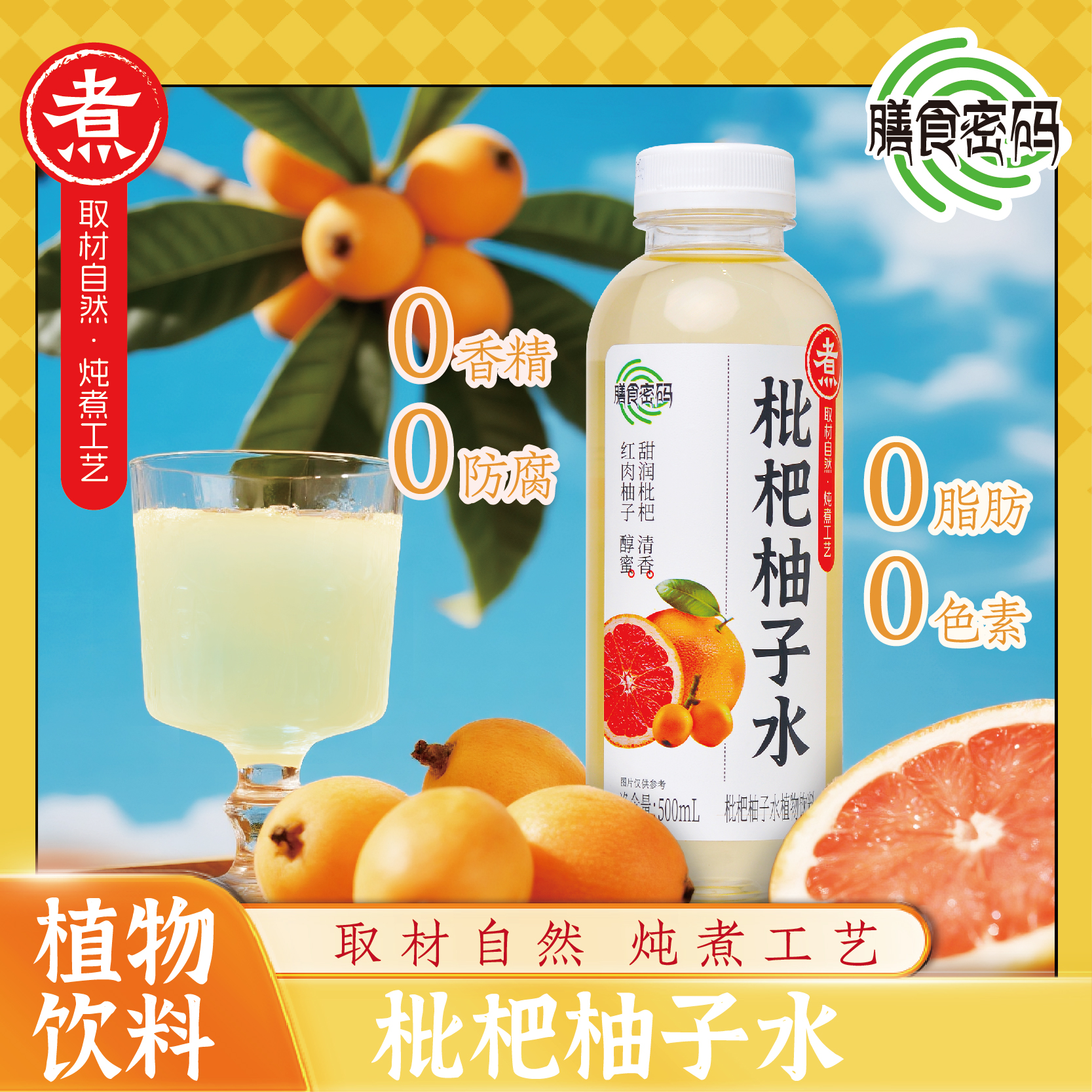 膳食密码枇杷柚子水植物饮料