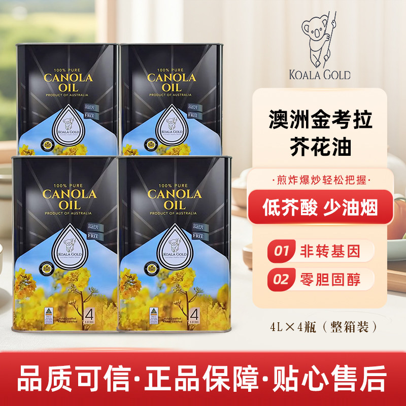 澳洲进口4L*4铁罐金考拉芥花籽油