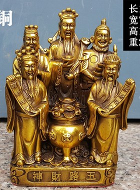 黄铜五路财神摆件客厅商铺x桌面中式创意装饰品日常送礼包邮