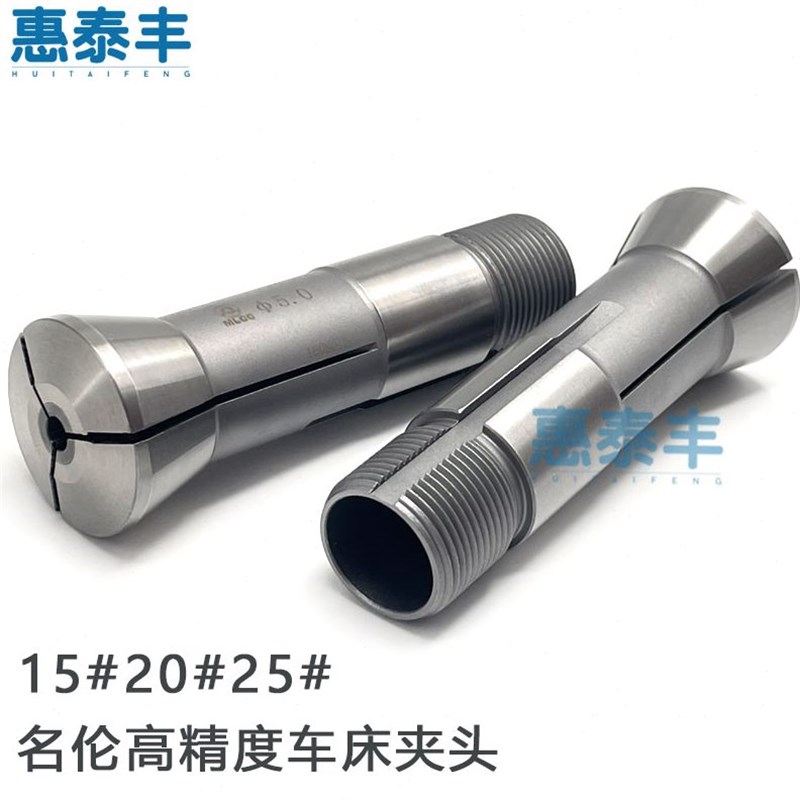 自动车床夹头台湾名伦凸轮高t精度夹头15#20#25#筒夹圆孔桌上车床