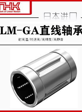 THK直线轴承LM8SGA/LM50/12/13/16/20/25/30/40/80GA耐高温LM60GA