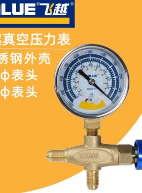 飞越真空泵表头60mm80mm 抽真空负压表头 空调真空表 466三通阀