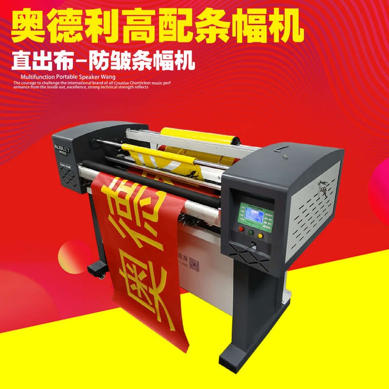 奥德利激光条幅机F9高配版色带条幅机横J幅庆典礼仪 操作简单稳定