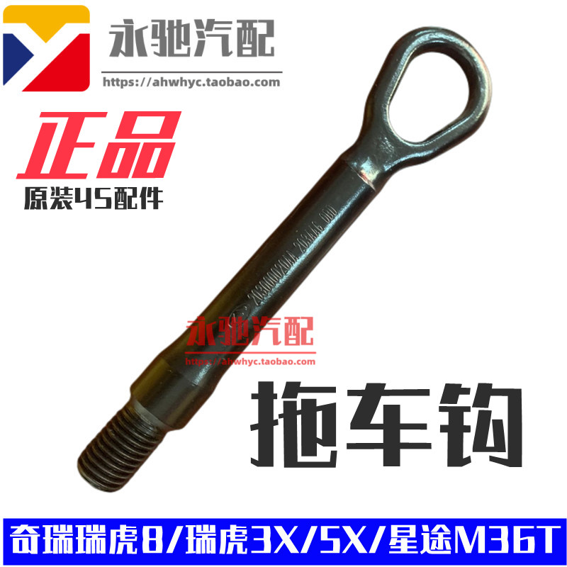 适用奇瑞瑞虎8拖车钩瑞虎3X5X拖车钩星途M36T前后拖车钩4S件