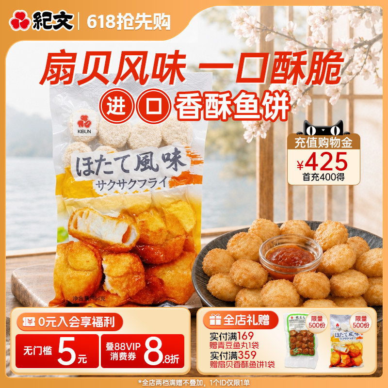 日本纪文进口扇贝味香酥鱼饼可搭日料寿喜烧关东煮火锅天妇罗商用