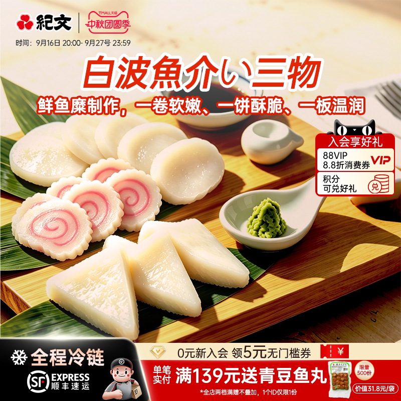 日本纪文鱼饼鱼糕鱼板顺丰发货