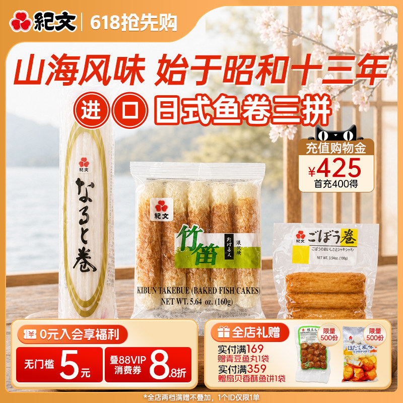 纪文日式竹轮卷组合装