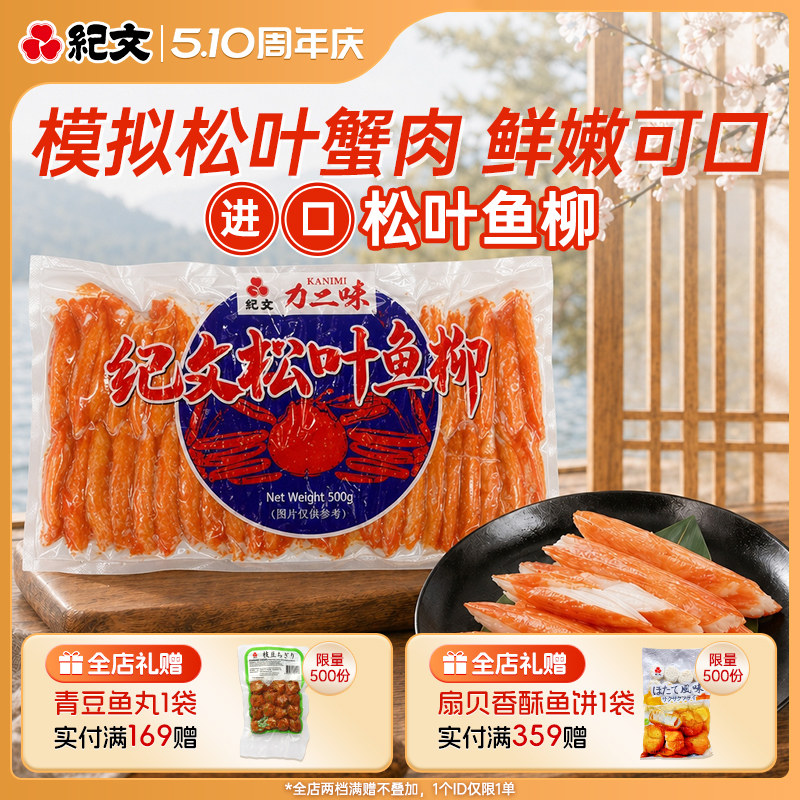 纪文原装进口力二味松叶蟹柳关东煮日式料理寿司火锅专用手撕蟹柳
