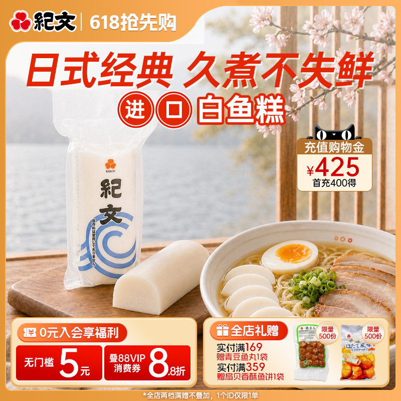 日本纪文鱼糕白鱼板日料火锅关东煮食材日式拉面商用集采