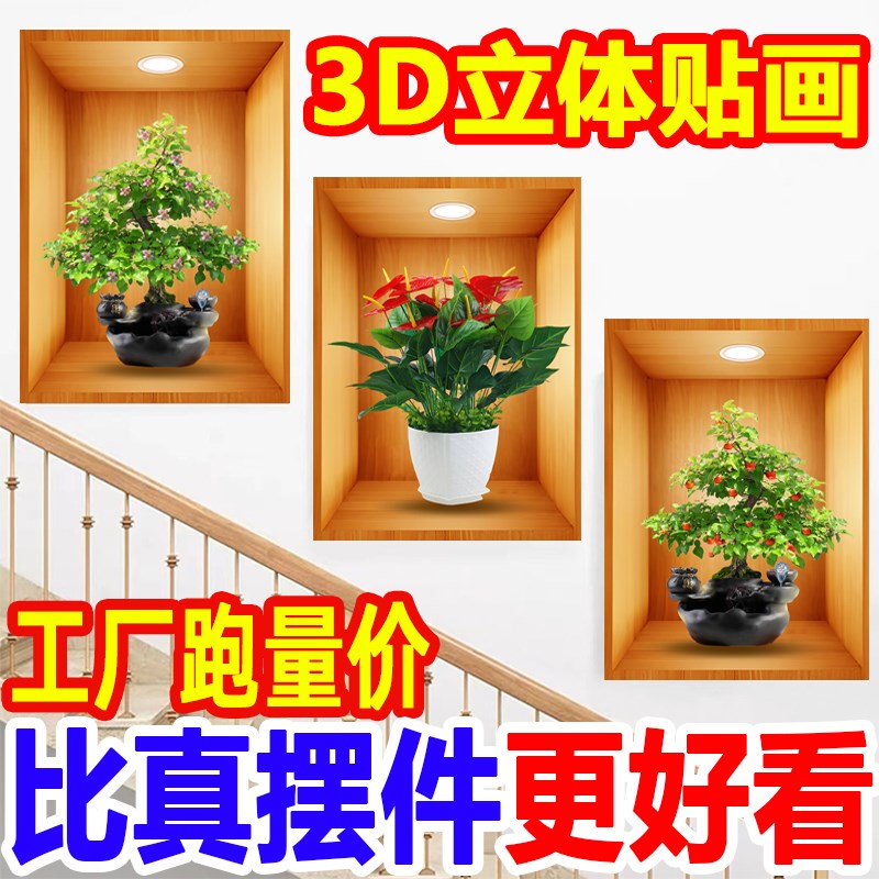 植物花卉三联画3D立体盆栽贴画过道楼梯装饰画宾馆餐厅壁画自粘画图片