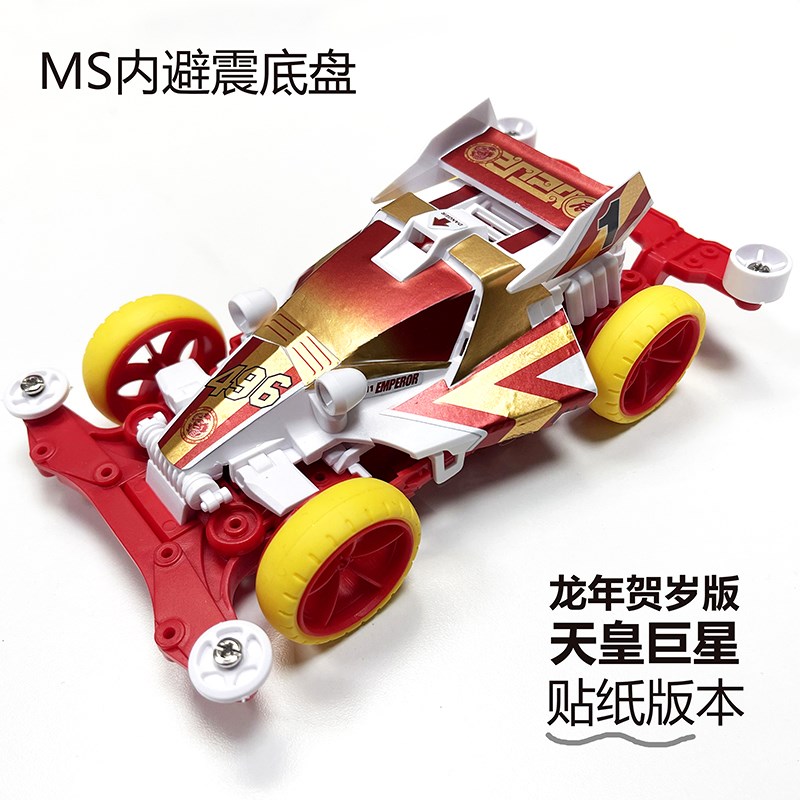 捷品迷你四驱车DASH1 内避震MS底盘 双I头马达 天皇巨星 皇帝号49