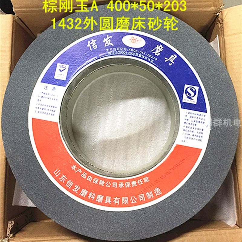 信发1432外圆磨床t砂轮400*50D*203磨床陶瓷砂轮棕刚玉白刚玉砂轮