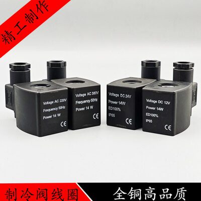 冷库制冷电磁阀线圈VoItage AC220V Power 14W 内孔13高度42