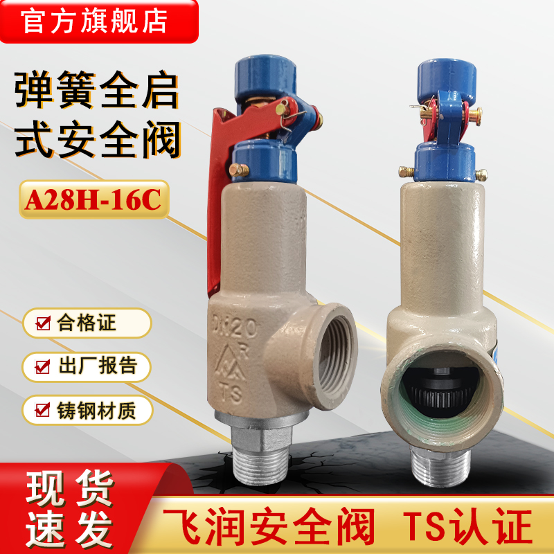 弹簧式安全阀全啓式安全阀r飞润蒸气锅炉储气罐安全泄压阀A28H-16