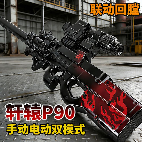 P90手自一体/联动回膛/满配装备