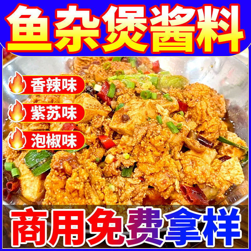 鱼杂煲酱料商用鱼杂火锅底料水煮牛蛙鱼肚香辣鱼杂煲调料餐饮开店