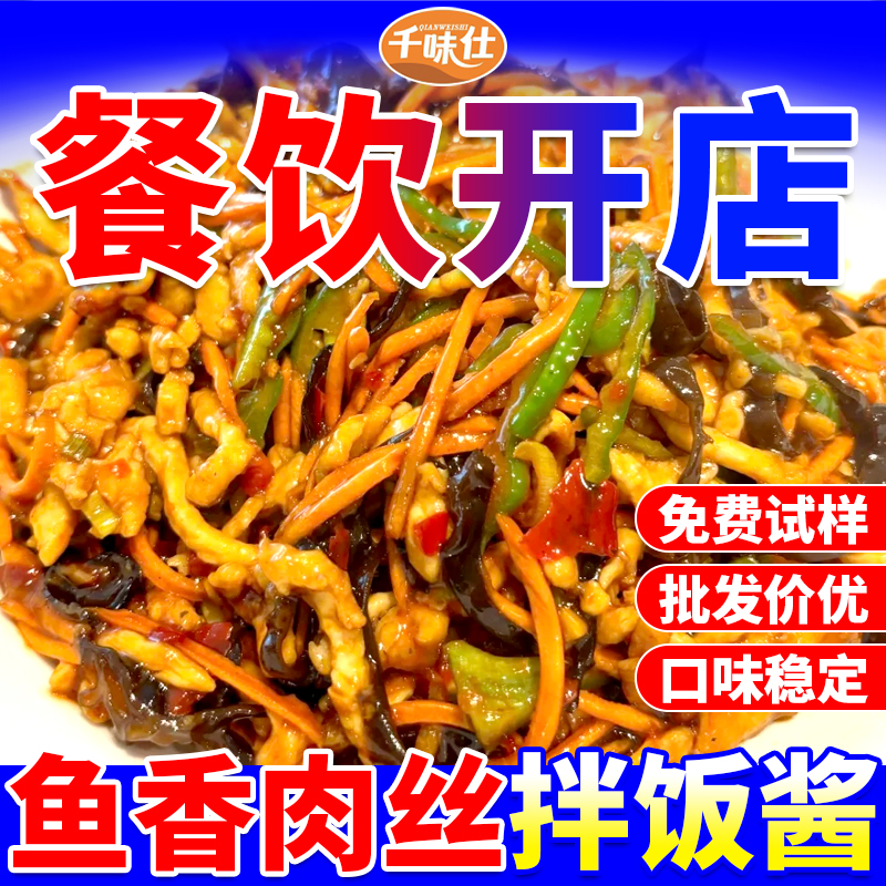 鱼香肉丝拌饭酱商用批发免费试样
