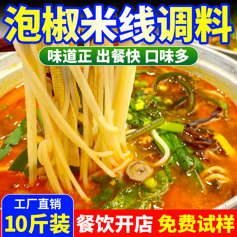 泡椒米线调料商用云南过桥米线汤底重庆砂锅米线土豆粉酱料批发装,粮油调味/速食/干货/烘焙,酱类调料,淘宝优惠券,粉丝福利购,淘宝优惠卷