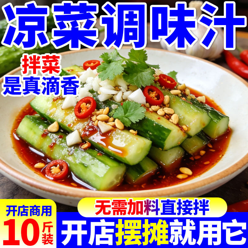 凉菜调味汁商用装红油凉拌菜专用夫妻肺片调料口水鸡猪头肉凉拌汁