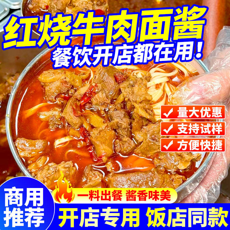 红烧牛肉面酱料商用牛肉面汤料粉面浇头面料汁方便面调料包拌面酱,粮油调味/速食/干货/烘焙,复合食品调味剂,淘宝优惠券,粉丝福利购,淘宝优惠卷