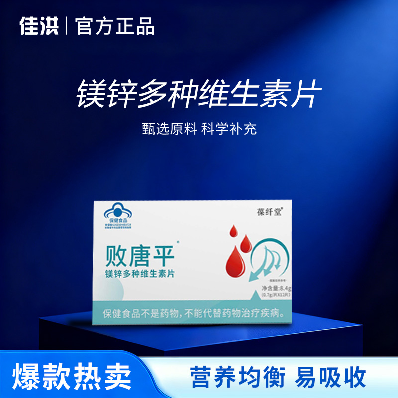 败唐平® 镁锌多种维生素片(0.7g/片X12片)大量现货官方正品爆款