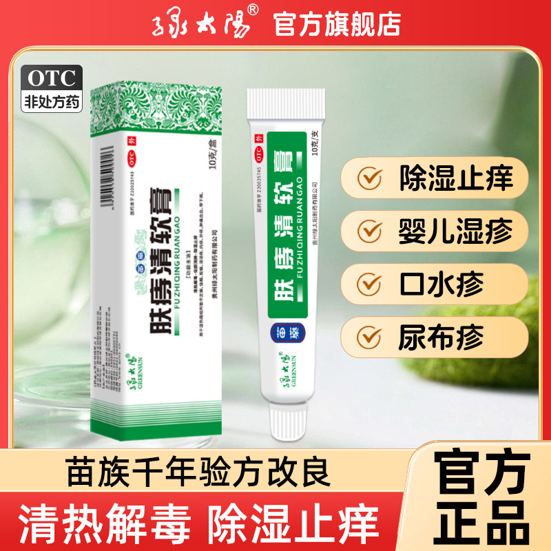 绿太阳肤痔清软膏10g/盒宝宝口水疹婴儿唇周膏尿布疹红臀湿疹藓症