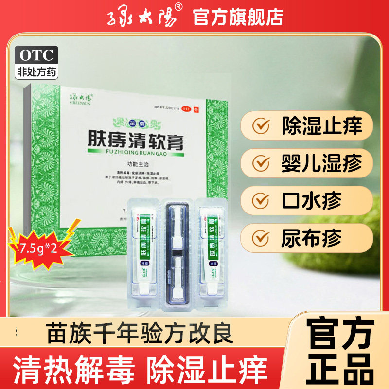 绿太阳肤痔清软膏7.5克*2支/盒婴儿湿疹唇周膏口水疹尿布疹奶癣