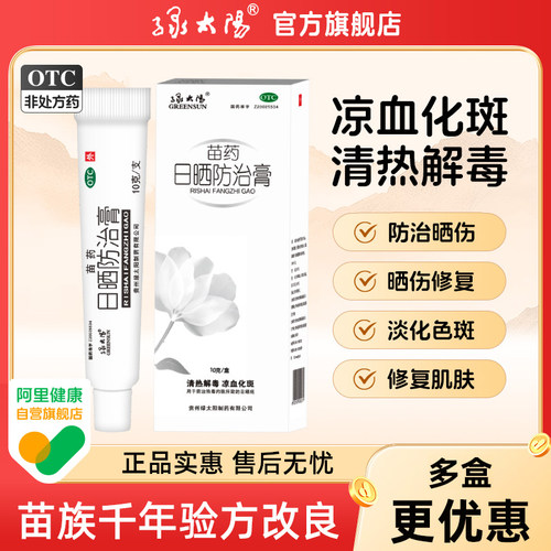 【绿太阳】日晒防治膏10g*1支/盒