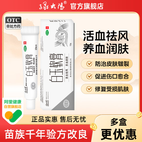 【绿太阳】白玉软膏15g*1支/盒
