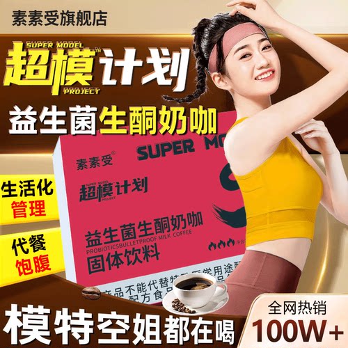 素素受超模计划益生菌生酮奶咖