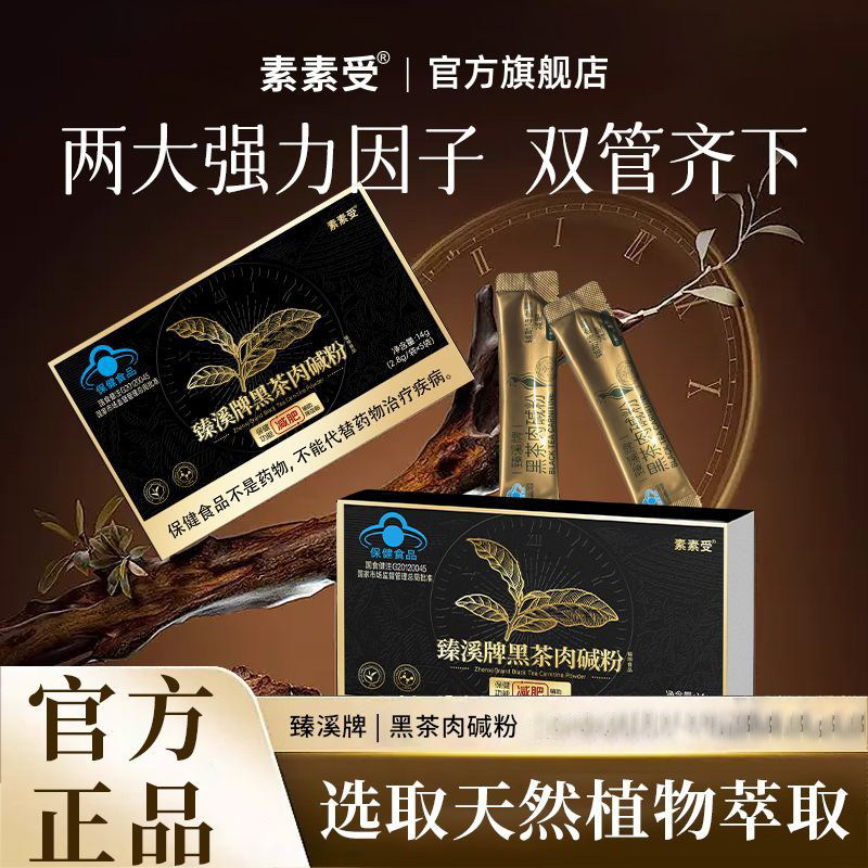 素素受旗舰店官方正品黑茶肉碱粉速溶饮冲饮助力健身运动左旋肉碱