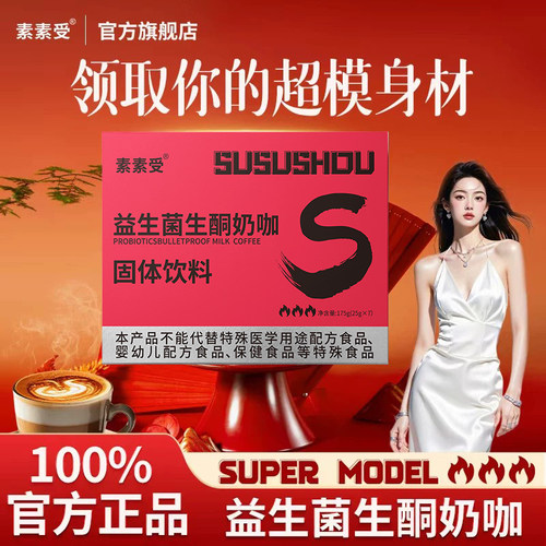 素素受超模计划益生菌生酮奶咖啡