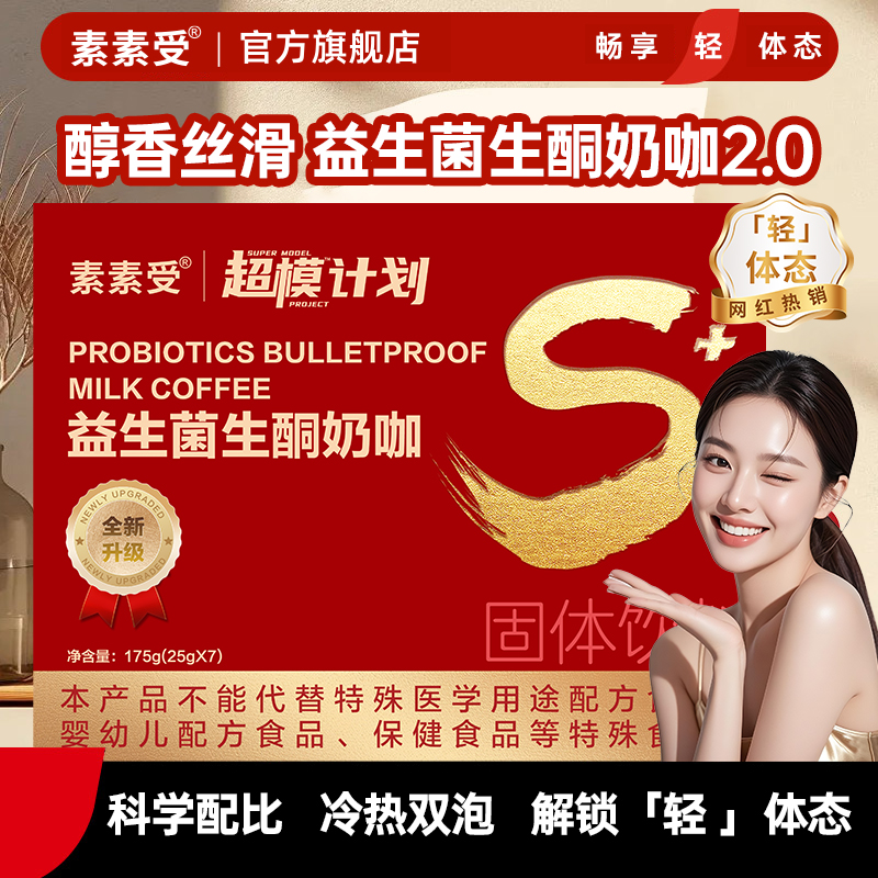 素素受升级款超模计划生酮奶咖